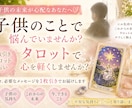 お子さんの悩みをタロットで占います 今、子どものことで悩んでいるあなたへ イメージ1
