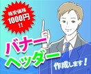 バナー画像を制作致します 目的や用途に合う、良質なウェブ用画像をお求めの方へ イメージ1
