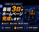 WordPressで高品質なホームページを作ります 最短3日！3ページ構成のパッケージで初心者の方も安心サポート イメージ1
