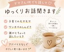 全力でママさんの味方⭐︎保育士がお話聞きます ワンオペで〝そろそろ大人と話したい！！！〟そんな時に。 イメージ1