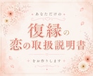 復縁したい｜恋の取扱説明書をお作りします 恋に迷ったときに、何度でも読み返したくなる1枚 イメージ1