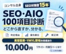 SEOとLLMOを100項目診断し対策支援します 1項目100円で診断！改善の優先順位と具体策まで イメージ1