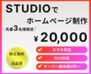 STUDIOで洗練されたホームページを制作します 管理更新もラクラク！サーバー費用も無料のホームページです。 イメージ1