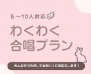 わくわく合唱プラン！大人数コラボのMIX承ります 5~１０人対応！夢の大人数コラボをしてみませんか？ イメージ3