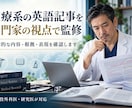 医療系全般の英語記事作成、説明、監修を行っています 論文140本・査読500本の外科医が、医療記事を英語にします イメージ4
