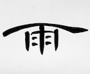 手書き筆文字で外国人の方のお名前を漢字で書きます 伝統的な手書き筆文字をもっと身近なものに！ イメージ6