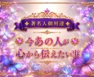 あの人の今の気持ちお伝えします 大好きなあの人が本当は心から伝えたい事！ イメージ1