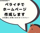 ホームページを作成します ペライチを使って格安で本格的なホームページを提供します。 イメージ1