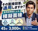 採用経験者が模擬面接であなたの回答を評価します 面接の裏側教えます。優秀だから受かるとは限りません。 イメージ1