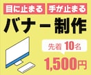 丁寧に迅速に。バナー制作いたします 皆様の気持ちに寄り添い、わかりやすいバナーをご提供します。 イメージ1