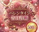 バレンタイン告白診断/彼の気持ちと最善時期を視ます 告白する？待つ？霊視で彼の本音と成功の鍵を視る イメージ1