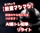 AI筋トレ記事に魂を注入しリライトします 無機質なAI文章を、読者の心を震わせる熱い言葉へ変貌させます イメージ1
