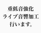 ライブ音響、究極のライブ音響、重低音強化にします 国内最大級の立体音響YouTuberが作成！ イメージ1