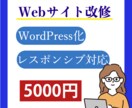 最短1日！ホームページの改修をいたします Webサイトの改修/WordPress化/レスポンシブ対応 イメージ3