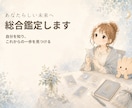 あなたらしい未来を総合鑑定します 自分を知り、これからの一歩を見つける総合鑑定 イメージ1