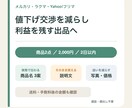 値下げ交渉を減らし利益を残すメルカリ出品に整えます 送料・手数料後の利益を残す出品のコツをまとめます イメージ1