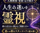 人生の迷いと心の悩みをスターコード霊視します 心に絡まる悩みの根を霊視で読み解く イメージ1