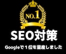 SEO対策【３つの改善プラン】専門家が提案します 【アフィリエイトで表彰経験あり】SEOのプロが悩み解決！ イメージ1