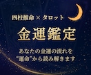 タロット×四柱推命であなたの金運占います 今のあなたに巡る金運を知る占い イメージ1