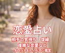 恋愛占い　タロットとルノルマンで占います 相手の気持ち・片思い・復縁・複雑な恋愛をカードで視ます イメージ1