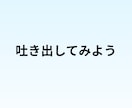 派遣で働く女性の悩みや職場のモヤモヤを聞きます 評価や関係性を気にせずに、あなたの本音を話せる場です。 イメージ7