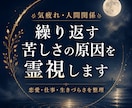 恋愛・職場・人間関係の苦しさの原因を霊視します 繰り返す悩みには、表面ではなく“根”があります。 イメージ1