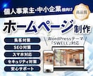 集客に強いホームページWordPress制作します Webの力で事業を加速　制作・運用・集客まで安心サポート イメージ1