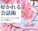 好かれる会話術＊人間関係もっと楽にします 相手の心を開く会話を実践的に練習！ビデオ会議にお困りの方にも イメージ1