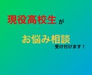 男子高校生が悩み、恋愛相談、又はお話相手になります 高校生ならではのお悩みや恋愛の相談等受け付けております！ イメージ1