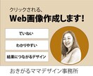 Web初心者様大歓迎！高品質なバナー作成します 質の高いWeb画像を最低出品価格1,500円でご提供します。 イメージ2