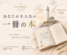 占いより優しく、あなたが主人公の一冊をお届けします 未来を当てるのではなく、あなたという物語を読み解きます。 イメージ1
