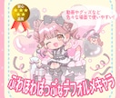アイドルからVまで御用達！ミニキャラ描きます ふんわりキュート！グッズ・web・動画・書籍などにオススメ！ イメージ1