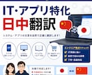 中国語のIT翻訳承ります 機械翻訳では伝わらない“自然なIT中国語”に翻訳します イメージ1