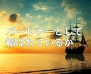 パートナーとして結ばれているか視ます ☆新たな出会い（パートナー）鑑定☆ イメージ1