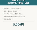 商品データを指定形式へ変換し点検します 業務用途限定。抜けや重複を一覧にして納品します イメージ1
