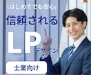 士業専門の信頼感のあるLP制作します 信頼されるデザインでお問い合わせにつながるLPを作成します。 イメージ1
