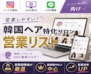 営業しやすい韓国ヘア特化サロンリストを売ります インスタ運用・Web制作・LINE構築向け厳選リスト① イメージ1