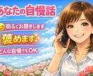ザ•【雑談】あなたの自慢したい話をお聞きします 口に出したら喜び2倍！じまん話をして幸せで満たされます様に イメージ1