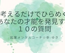 就職・起業前に！質問に答えて才能資質を発見します あなただけの人生ストーリーから”強み”を発見するお手伝い イメージ1