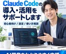 Claude Codeの導入・活用をサポートします 初心者向けに設定から使い方まで支援します イメージ1