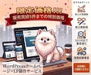 WordPressでホームページ・LPを制作します WordPressで企業・個人事業等のWebサイトを制作 イメージ1
