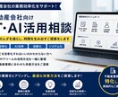 不動産会社向けにAIや自動化活用法を一緒に考えます 不動産業務でのAI・自動化・ITツールの活用方法をご提案 イメージ1
