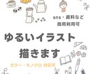 ゆるいイラストカット描きます やさしいタッチや色使いで、温かみの伝わるイラスト♫ イメージ1