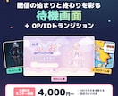 VTuberの待機画面・OP/EDを作ります 【先着5名モニター価格】OBSでそのまま使える配信演出セット イメージ1