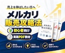 メルカリでの販売攻略教えます 売れ悩んでおられる方や商品の販売の仕方がわからない方必見 イメージ1