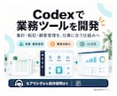 Codexで業務ツールを開発します 集計・顧客管理の手間を減らす、専用ツールを作ります イメージ1