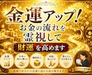 金運アップ！お金の流れを霊視して財運を高めます お金・仕事・ご縁・豊かさを引き寄せる運気の流れを徹底鑑定 イメージ1