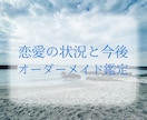 恋愛の状況と今後の流れを鑑定します あなたの恋愛のお悩みに合わせたオーダーメイド鑑定 イメージ1