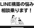 LINE構築の悩み相談乗ります 最安値｜初心者OK・レビュー募集 イメージ1