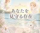 あなたを守護する存在達を読み解きます 守護存在の特徴や役割をお伝えします イメージ1